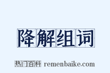 降解组词是什么意思的图片